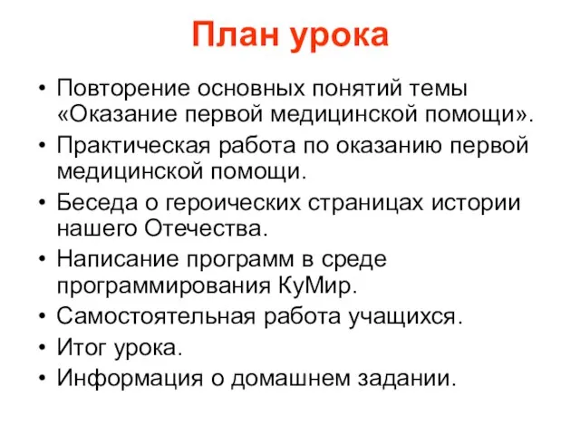 План урока Повторение основных понятий темы «Оказание первой медицинской помощи». Практическая работа