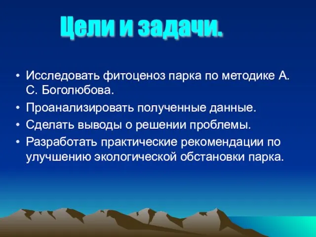 Исследовать фитоценоз парка по методике А.С. Боголюбова. Проанализировать полученные данные. Сделать выводы