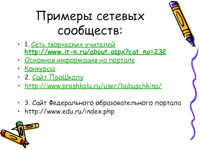 Примеры сетевых сообществ: 1. Сеть творческих учителей http://www.it-n.ru/about.aspx?cat_no=232 Основная информация на портале