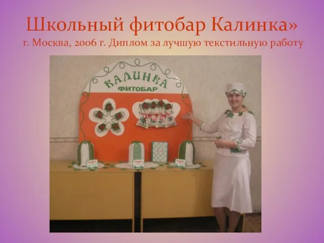 Школьный фитобар Калинка» г. Москва, 2006 г. Диплом за лучшую текстильную работу