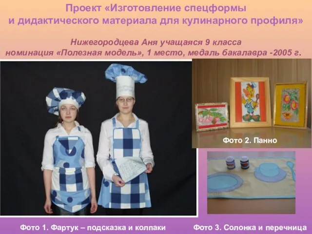 Проект «Изготовление спецформы и дидактического материала для кулинарного профиля» Нижегородцева Аня учащаяся