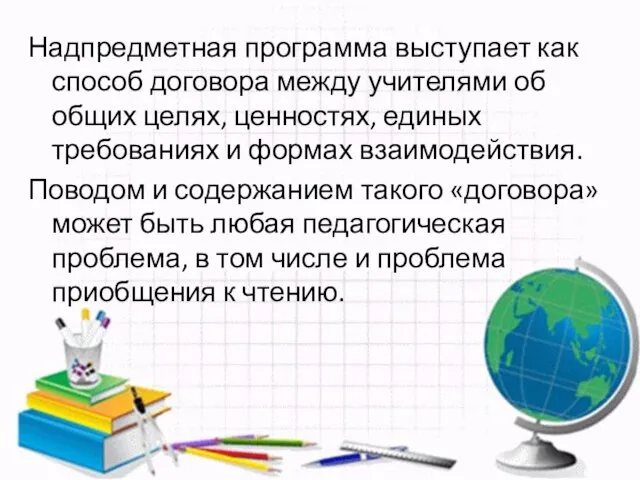 Надпредметная программа выступает как способ договора между учителями об общих целях, ценностях,