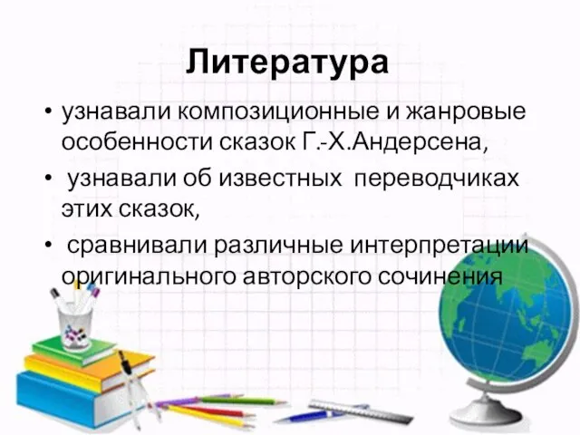 Литература узнавали композиционные и жанровые особенности сказок Г.-Х.Андерсена, узнавали об известных переводчиках