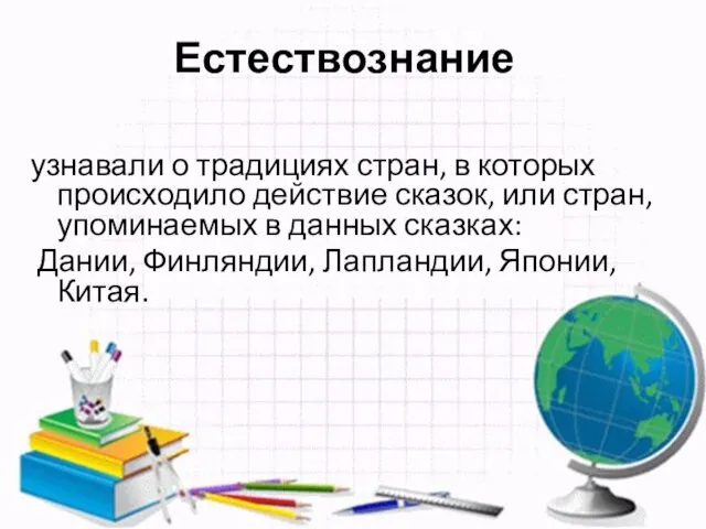 Естествознание узнавали о традициях стран, в которых происходило действие сказок, или стран,