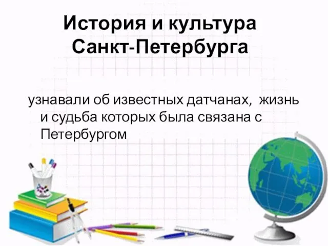 История и культура Санкт-Петербурга узнавали об известных датчанах, жизнь и судьба которых была связана с Петербургом