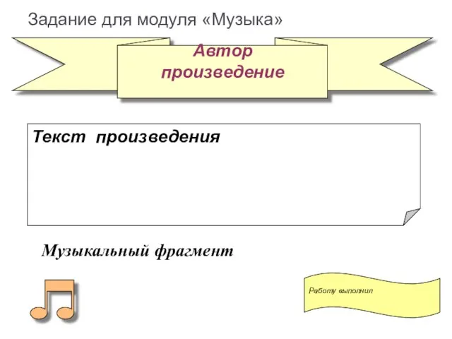 Автор произведение Работу выполнил Задание для модуля «Музыка» Музыкальный фрагмент