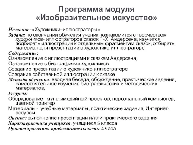 Программа модуля «Изобразительное искусство» Название: «Художники–иллюстраторы» Задача: по окончании обучения ученик познакомится