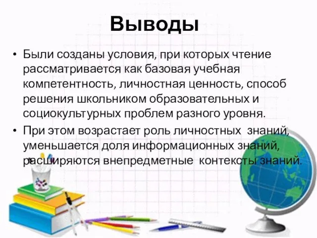 Выводы Были созданы условия, при которых чтение рассматривается как базовая учебная компетентность,