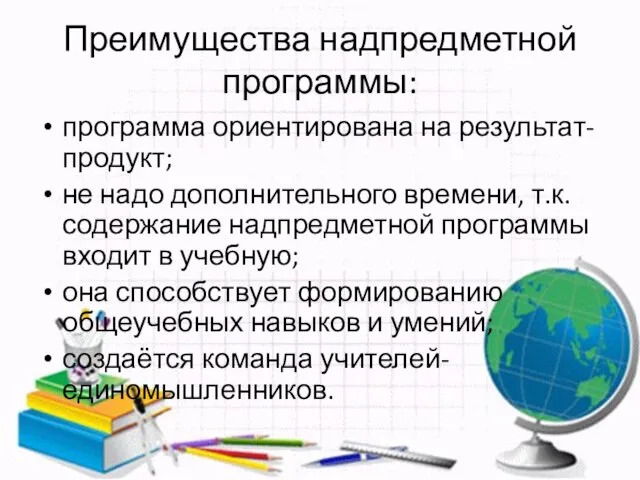 Преимущества надпредметной программы: программа ориентирована на результат-продукт; не надо дополнительного времени, т.к.