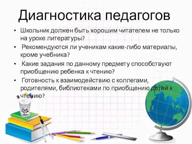 Диагностика педагогов Школьник должен быть хорошим читателем не только на уроке литературы?