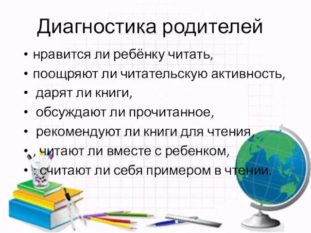 Диагностика родителей нравится ли ребёнку читать, поощряют ли читательскую активность, дарят ли