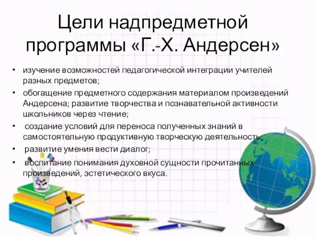 Цели надпредметной программы «Г.-Х. Андерсен» изучение возможностей педагогической интеграции учителей разных предметов;