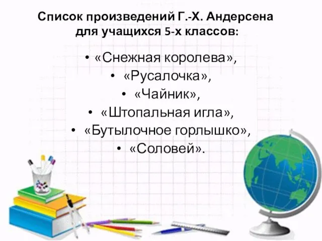 Список произведений Г.-Х. Андерсена для учащихся 5-х классов: «Снежная королева», «Русалочка», «Чайник»,