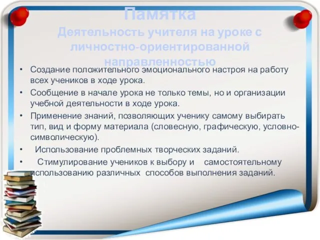 Памятка Деятельность учителя на уроке с личностно-ориентированной направленностью Создание положительного эмоционального настроя