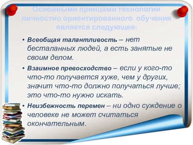 Основными принцами технологии личностно ориентированного обучения является следующее: Всеобщая талантливость – нет