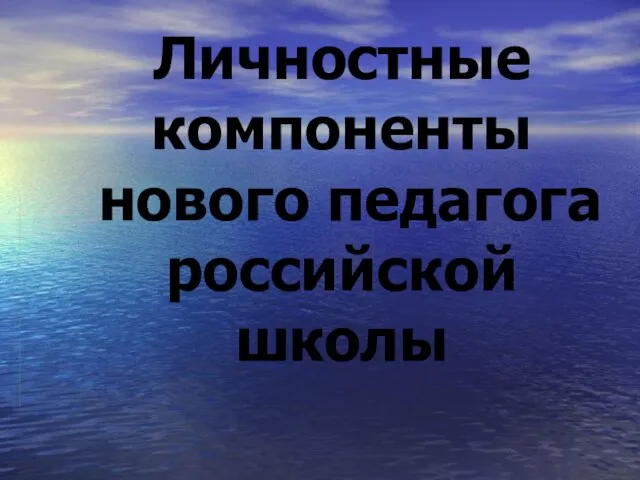 Личностные компоненты нового педагога российской школы