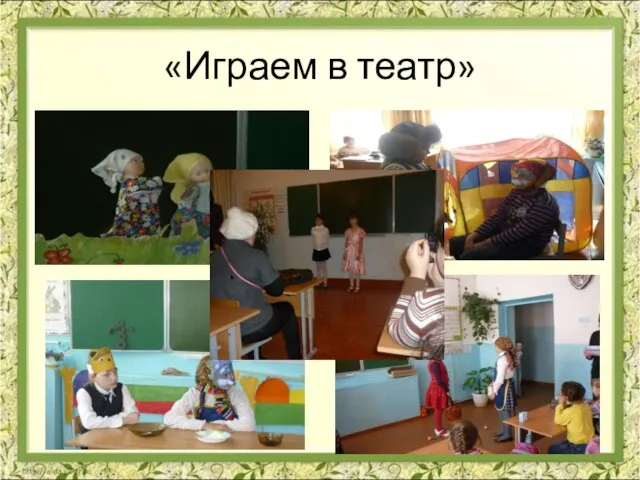 «Играем в театр»