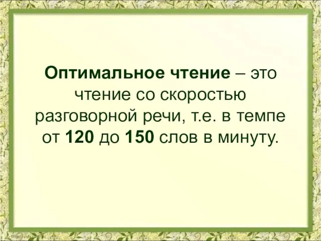 Оптимальное чтение – это чтение со скоростью разговорной речи, т.е. в темпе