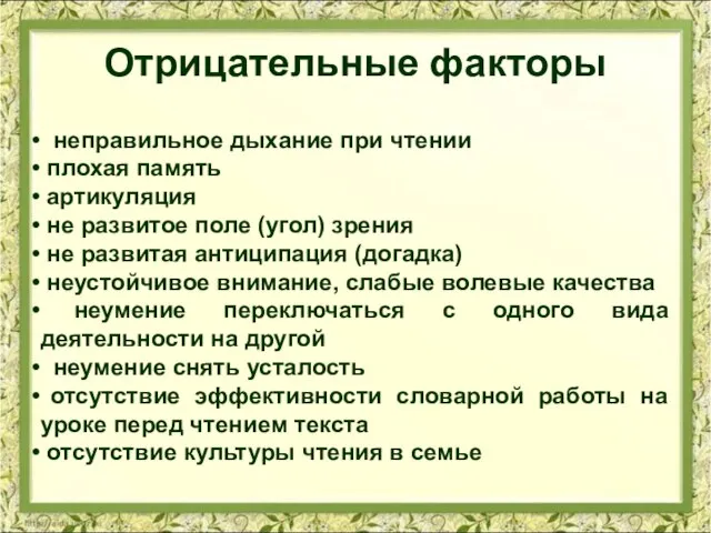 Отрицательные факторы неправильное дыхание при чтении плохая память артикуляция не развитое поле