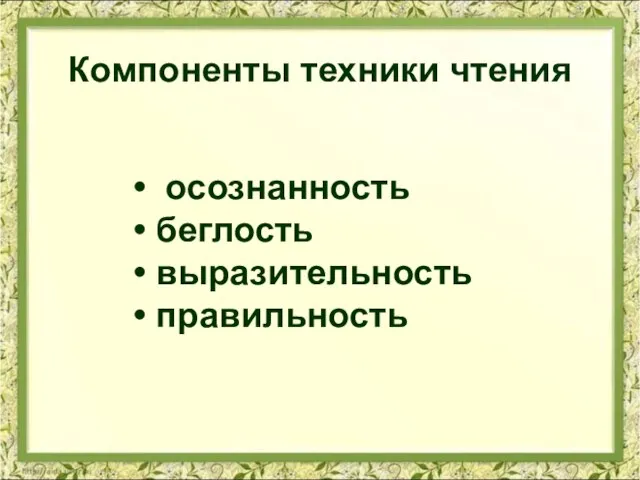 осознанность беглость выразительность правильность Компоненты техники чтения