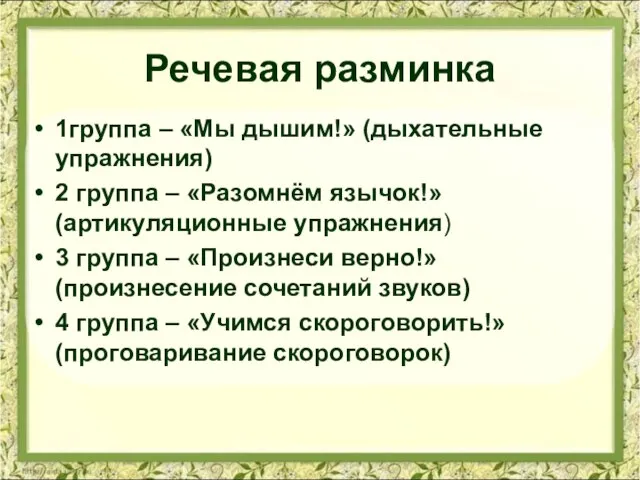 1группа – «Мы дышим!» (дыхательные упражнения) 2 группа – «Разомнём язычок!» (артикуляционные