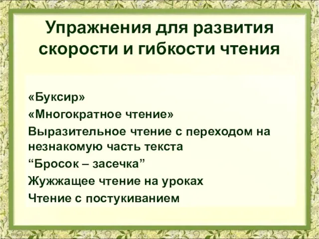 Упражнения для развития скорости и гибкости чтения «Буксир» «Многократное чтение» Выразительное чтение