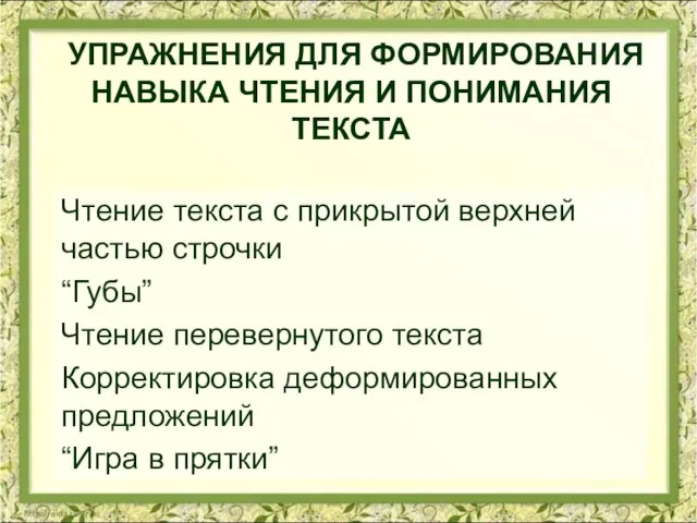 УПРАЖНЕНИЯ ДЛЯ ФОРМИРОВАНИЯ НАВЫКА ЧТЕНИЯ И ПОНИМАНИЯ ТЕКСТА Чтение текста с прикрытой