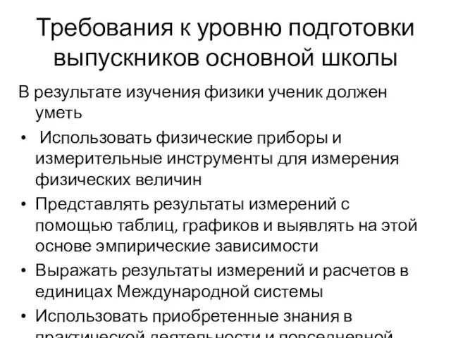 Требования к уровню подготовки выпускников основной школы В результате изучения физики ученик