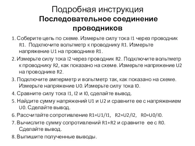 Подробная инструкция Последовательное соединение проводников 1. Соберите цепь по схеме. Измерьте силу