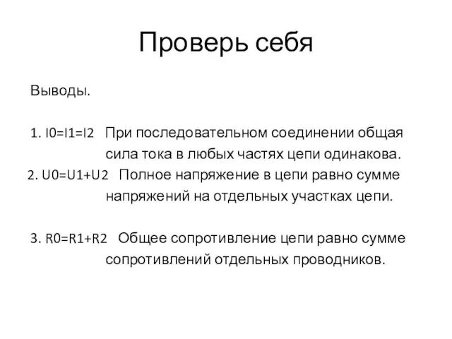 Проверь себя Выводы. 1. I0=I1=I2 При последовательном соединении общая сила тока в