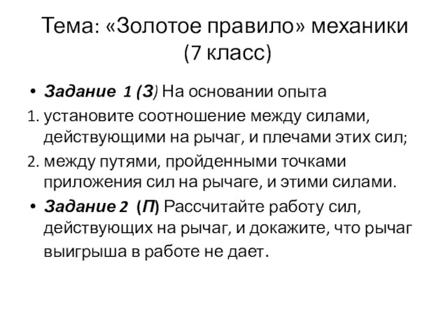 Тема: «Золотое правило» механики (7 класс) Задание 1 (З) На основании опыта