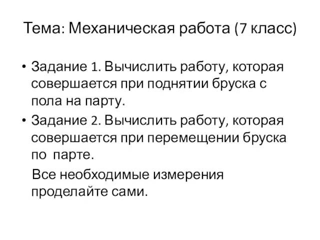 Тема: Механическая работа (7 класс) Задание 1. Вычислить работу, которая совершается при