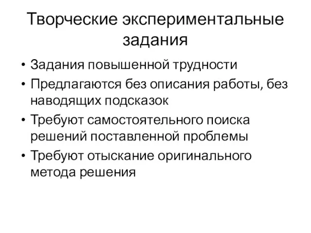 Творческие экспериментальные задания Задания повышенной трудности Предлагаются без описания работы, без наводящих