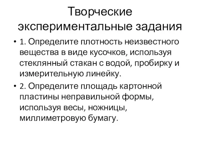 Творческие экспериментальные задания 1. Определите плотность неизвестного вещества в виде кусочков, используя