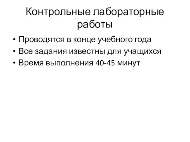 Контрольные лабораторные работы Проводятся в конце учебного года Все задания известны для