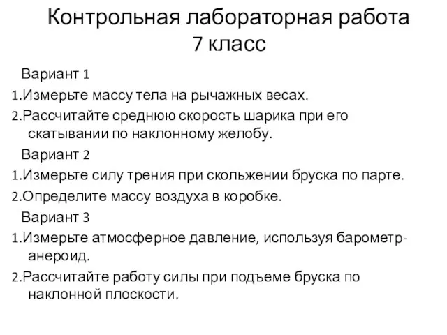 Контрольная лабораторная работа 7 класс Вариант 1 1.Измерьте массу тела на рычажных