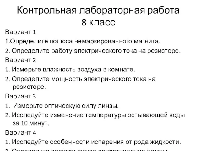 Контрольная лабораторная работа 8 класс Вариант 1 1.Определите полюса немаркированного магнита. 2.