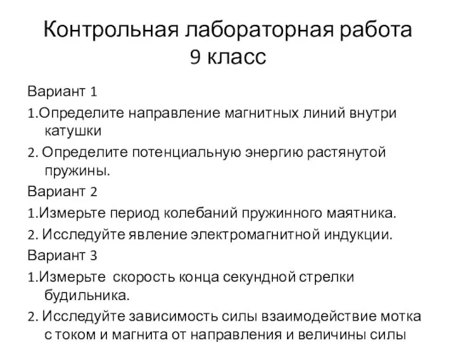 Контрольная лабораторная работа 9 класс Вариант 1 1.Определите направление магнитных линий внутри