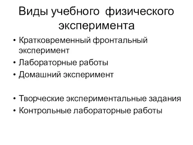 Виды учебного физического эксперимента Кратковременный фронтальный эксперимент Лабораторные работы Домашний эксперимент Творческие