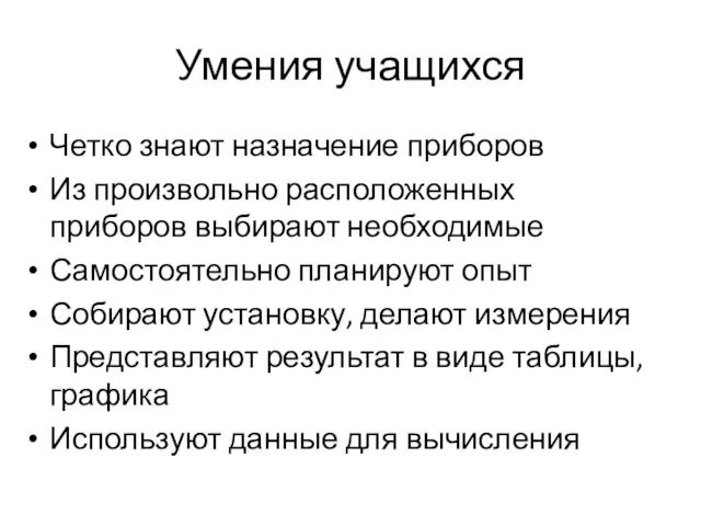 Умения учащихся Четко знают назначение приборов Из произвольно расположенных приборов выбирают необходимые