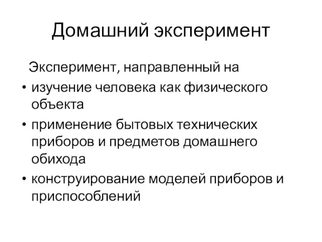 Домашний эксперимент Эксперимент, направленный на изучение человека как физического объекта применение бытовых