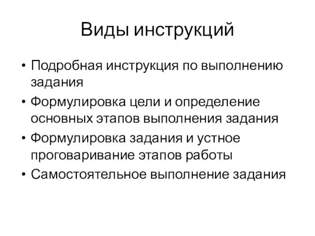 Виды инструкций Подробная инструкция по выполнению задания Формулировка цели и определение основных