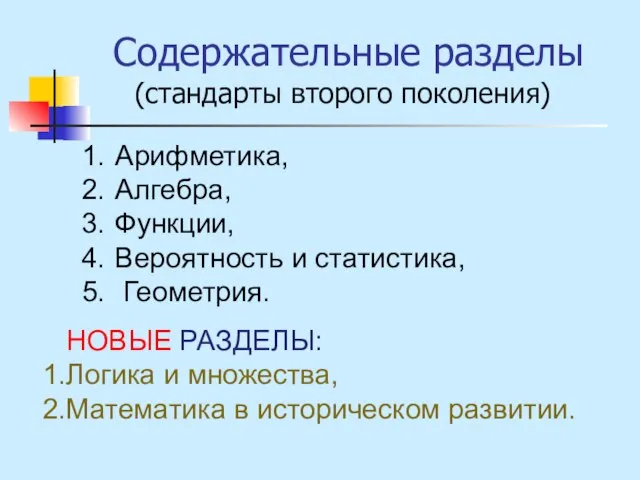 Содержательные разделы (стандарты второго поколения) Арифметика, Алгебра, Функции, Вероятность и статистика, Геометрия.