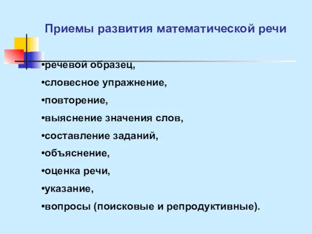 Приемы развития математической речи речевой образец, словесное упражнение, повторение, выяснение значения слов,