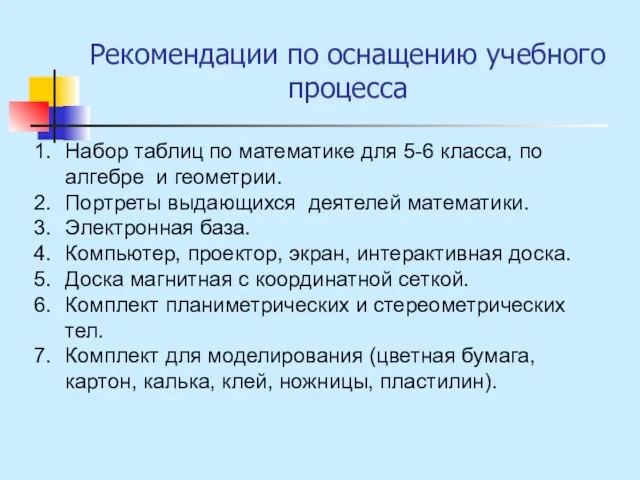 Рекомендации по оснащению учебного процесса Набор таблиц по математике для 5-6 класса,