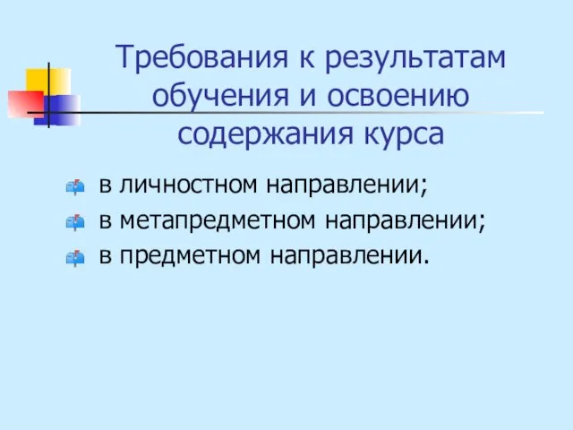 Требования к результатам обучения и освоению содержания курса в личностном направлении; в