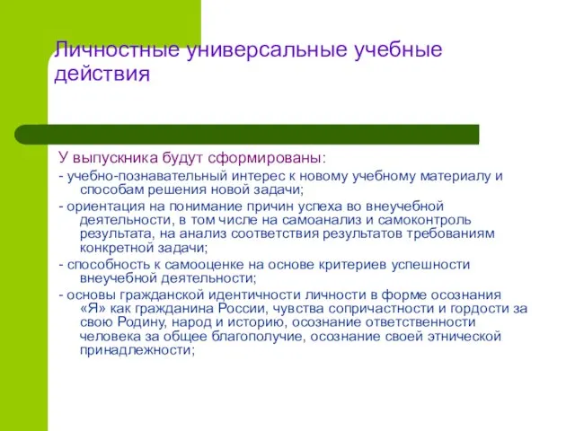 Личностные универсальные учебные действия У выпускника будут сформированы: - учебно-познавательный интерес к