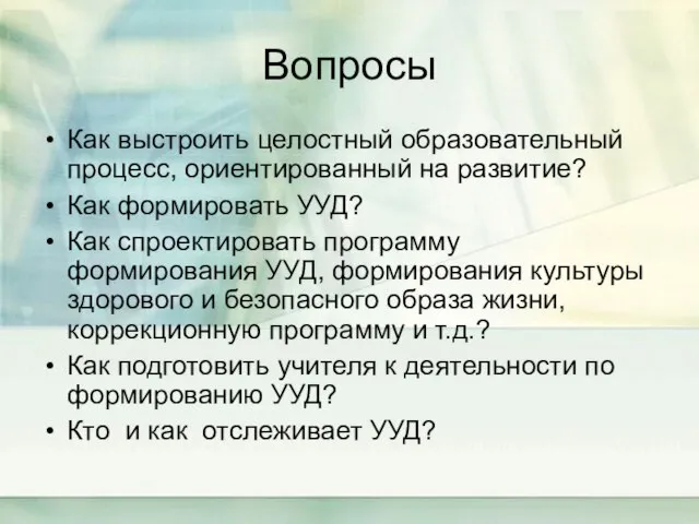 Вопросы Как выстроить целостный образовательный процесс, ориентированный на развитие? Как формировать УУД?