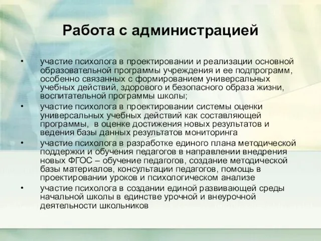 Работа с администрацией участие психолога в проектировании и реализации основной образовательной программы