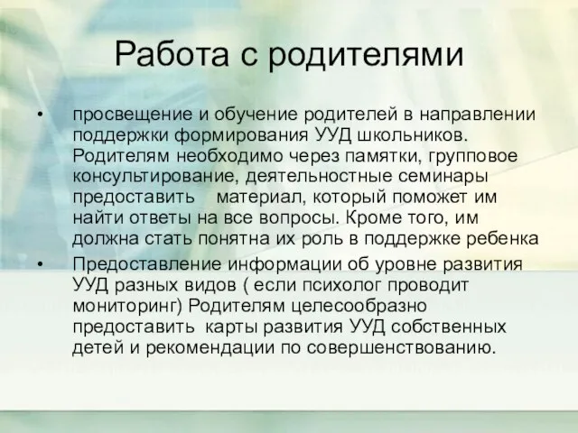 Работа с родителями просвещение и обучение родителей в направлении поддержки формирования УУД